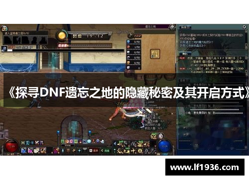 《探寻DNF遗忘之地的隐藏秘密及其开启方式》