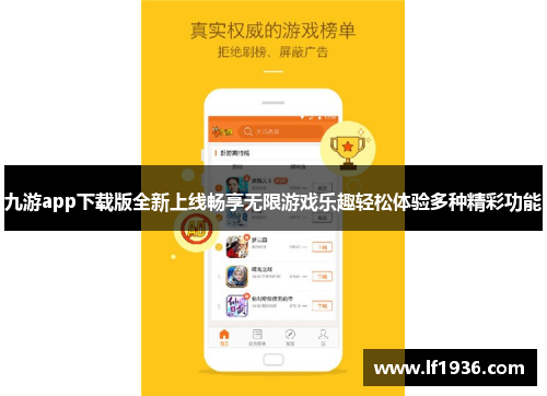 九游app下载版全新上线畅享无限游戏乐趣轻松体验多种精彩功能