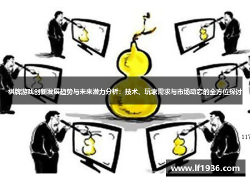 棋牌游戏创新发展趋势与未来潜力分析：技术、玩家需求与市场动态的全方位探讨