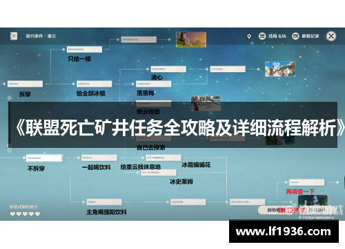 《联盟死亡矿井任务全攻略及详细流程解析》