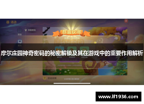 摩尔庄园神奇密码的秘密解锁及其在游戏中的重要作用解析