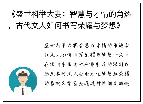 《盛世科举大赛：智慧与才情的角逐，古代文人如何书写荣耀与梦想》