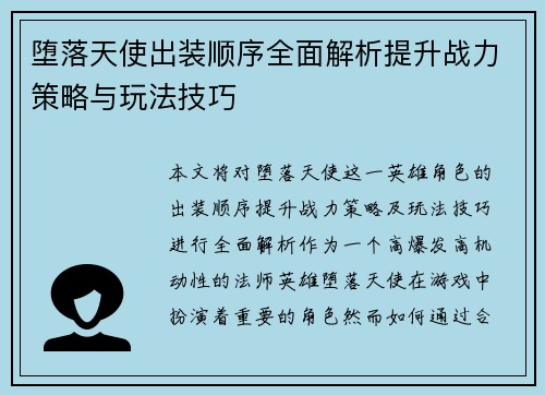 堕落天使出装顺序全面解析提升战力策略与玩法技巧