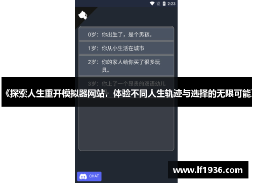 《探索人生重开模拟器网站，体验不同人生轨迹与选择的无限可能》